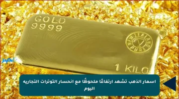 أسعار الذهب تشهد ارتفاعًا ملحوظًا مع انحسار التوترات التجارية اليوم